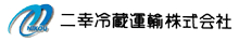 二幸冷蔵運輸株式会社